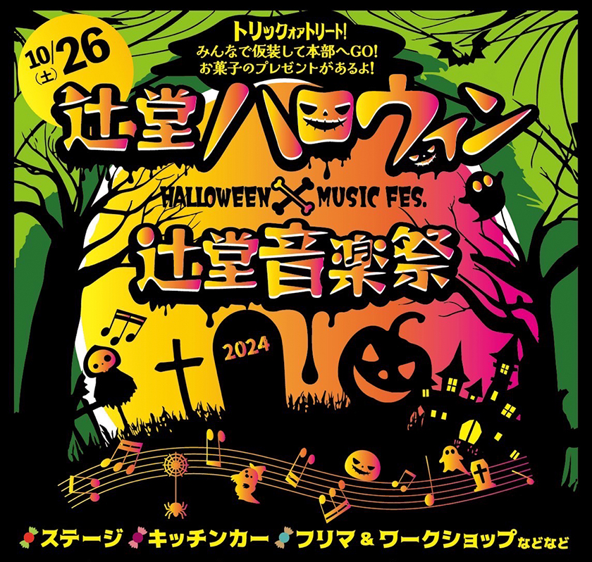 ハロウィーン2024