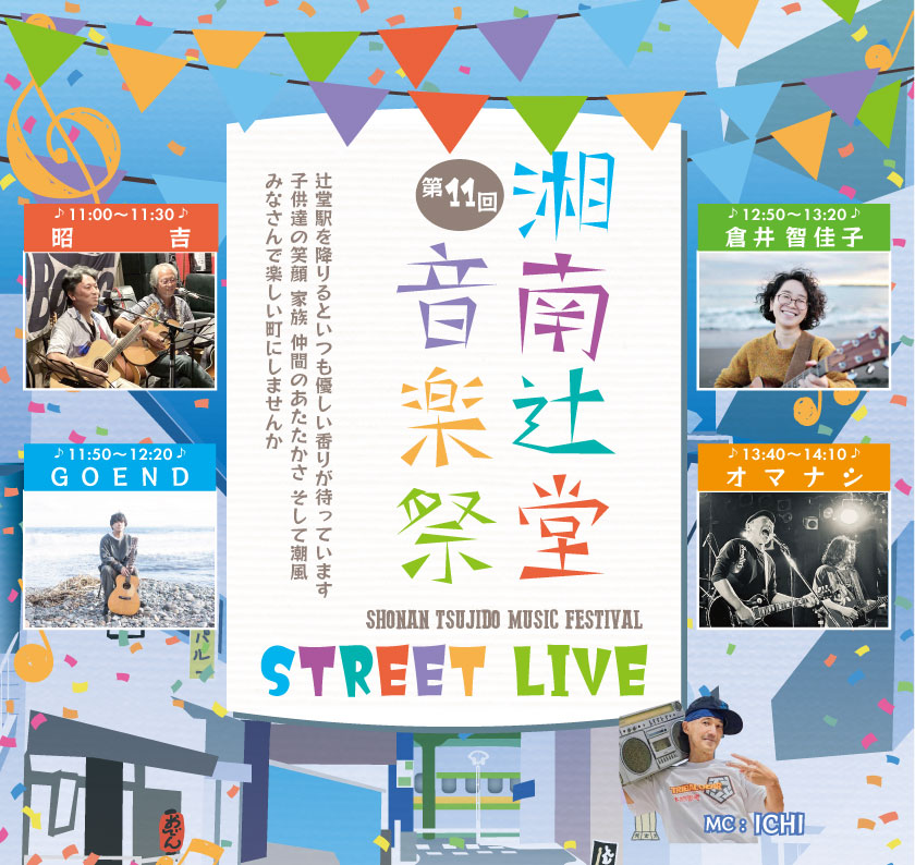 湘南辻堂音楽祭2025