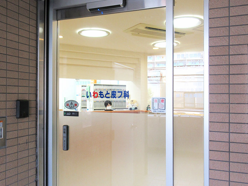 いわもと皮フ科クリニック
