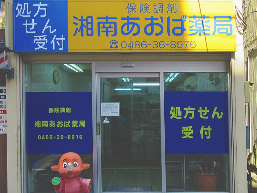 湘南あおば薬局