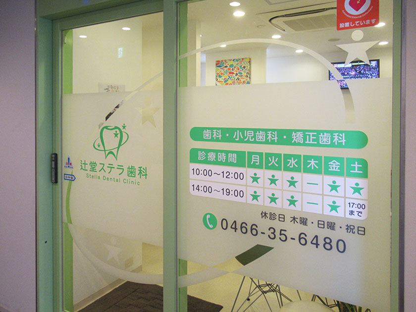 辻堂ステラ歯科