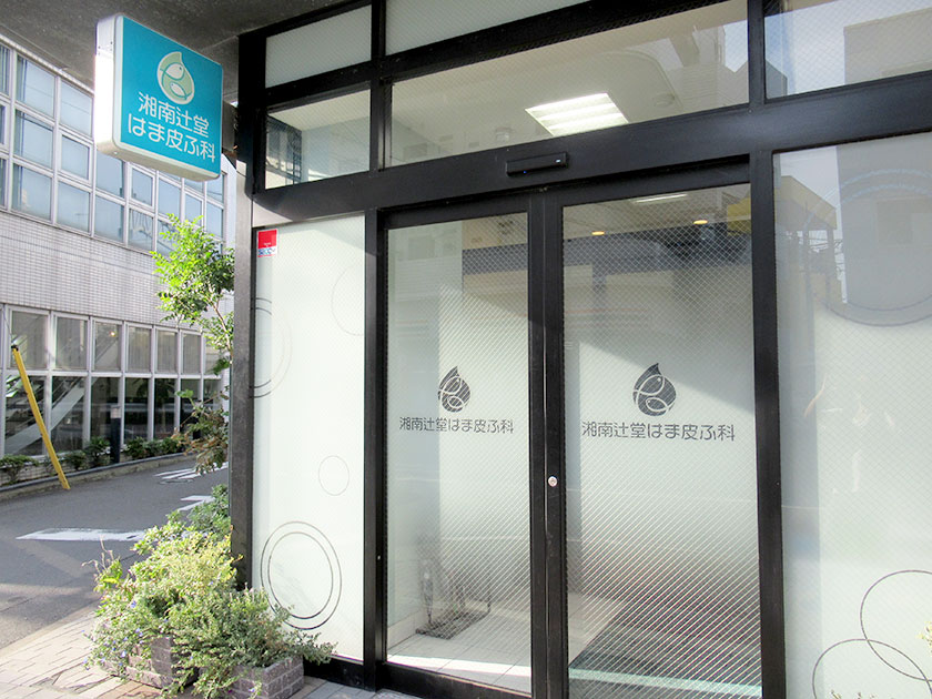 湘南辻堂はま皮ふ科クリニック