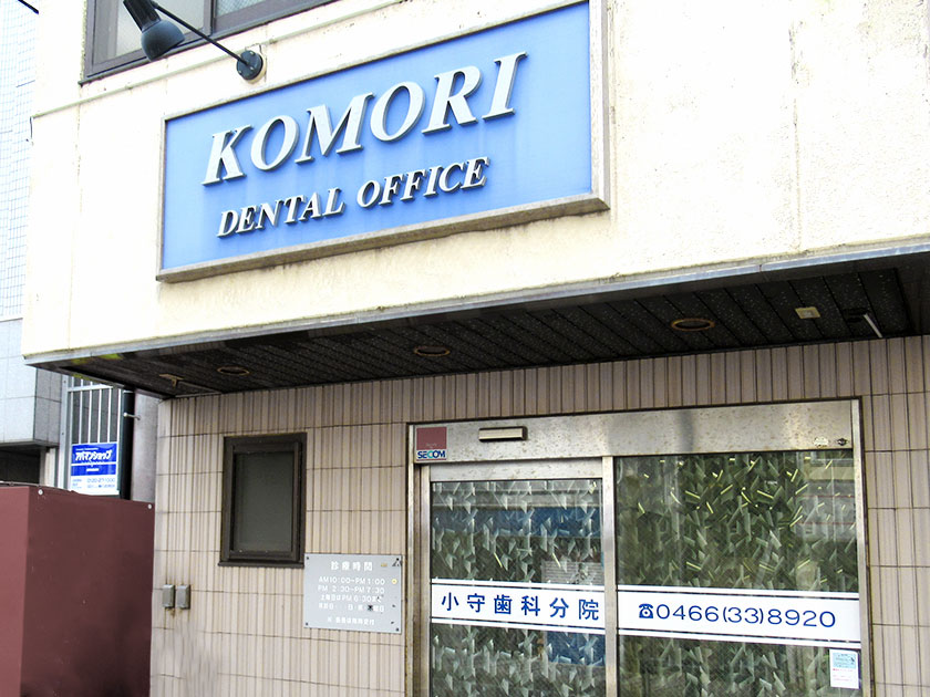子守デンタルオフィス