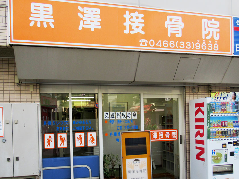黒澤接骨院