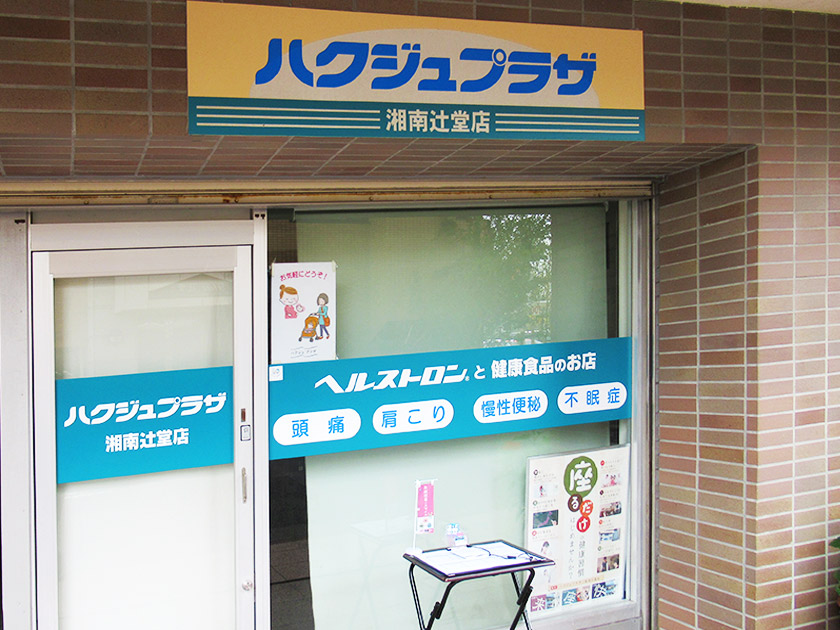 ハクジュプラザ