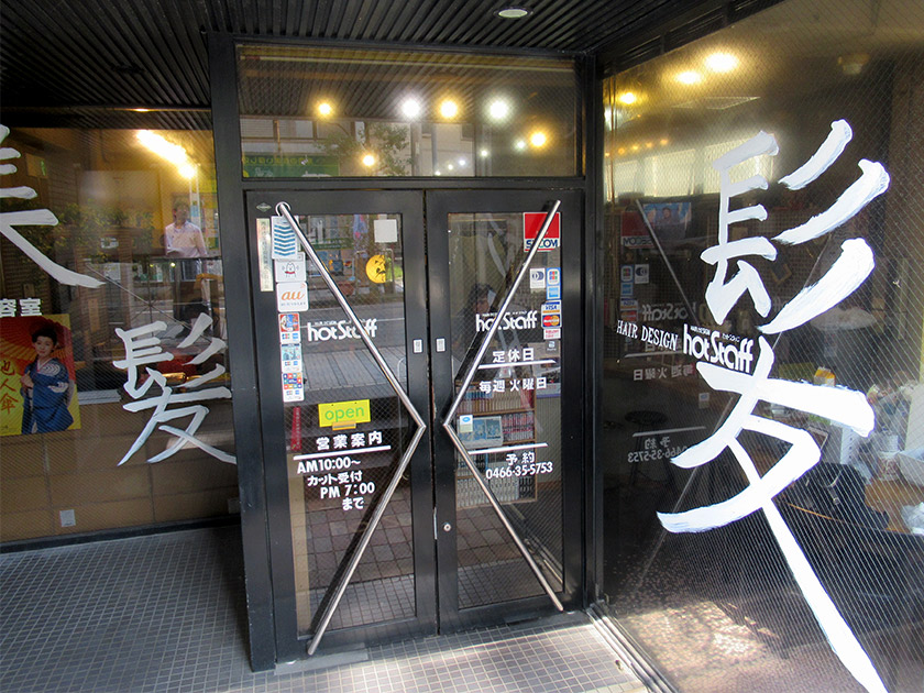 ヘアーデザイン ホットスタッフ