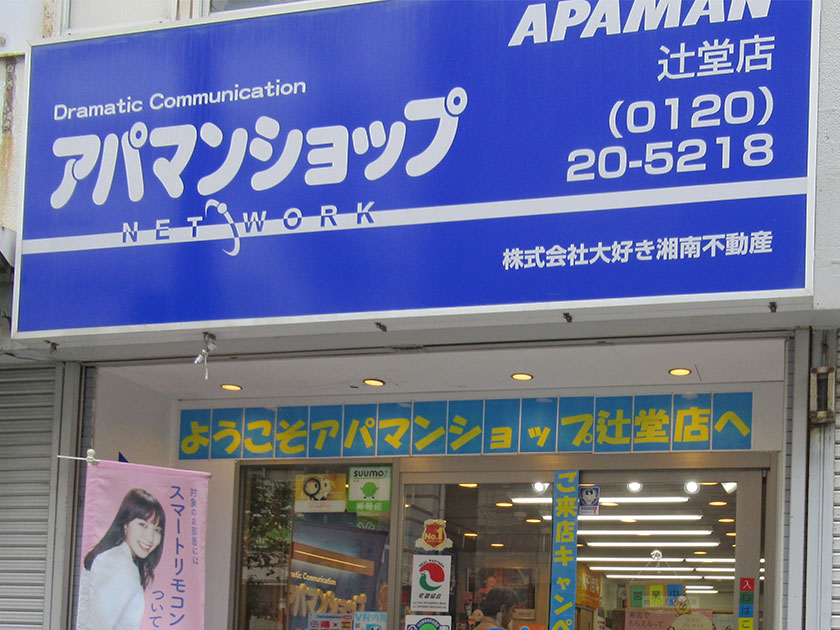 アパマンショップ 辻堂店