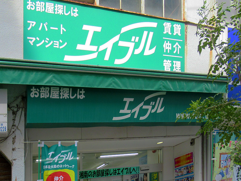 エイブル 湘南辻堂店