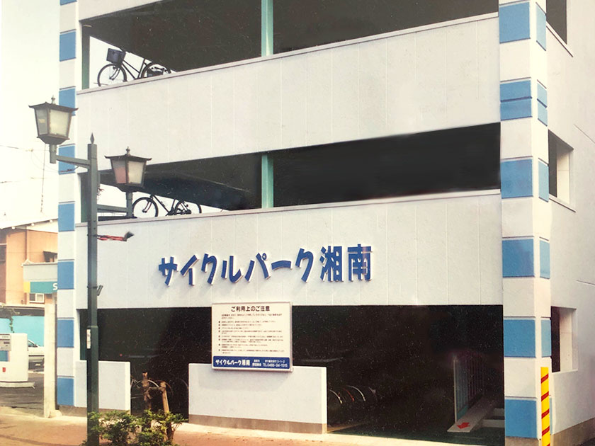 サイクルパーク湘南 原田商会