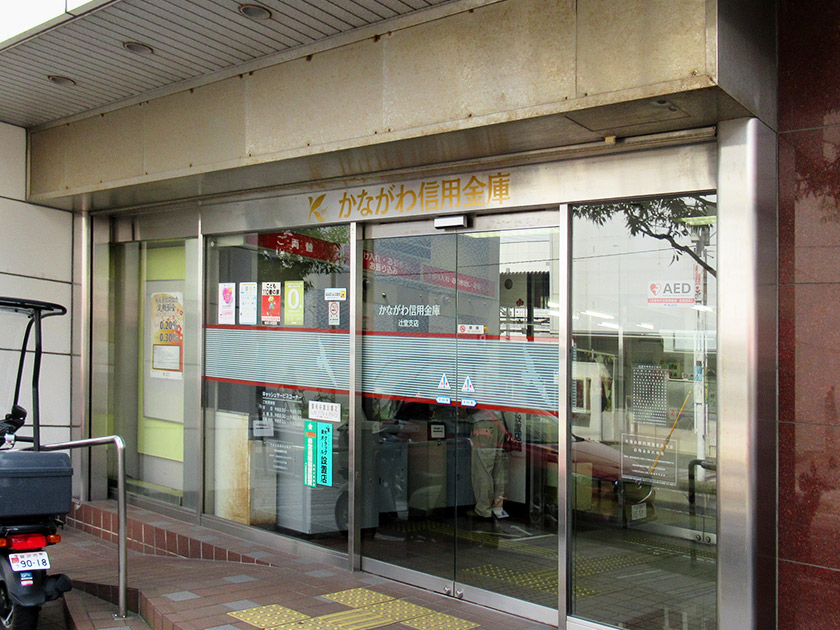 かながわ信用金庫 辻堂支店