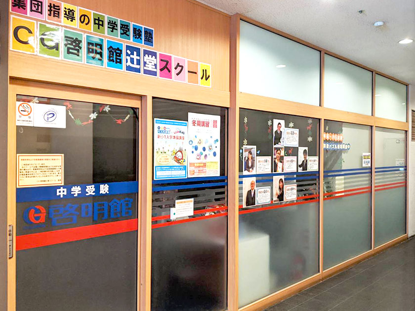 CG 啓明館辻堂スクール