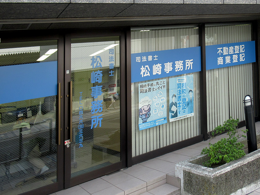 司法書士 松崎事務所