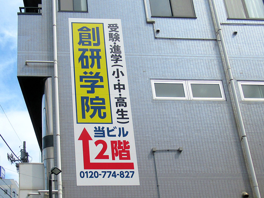 創研学院 辻堂校