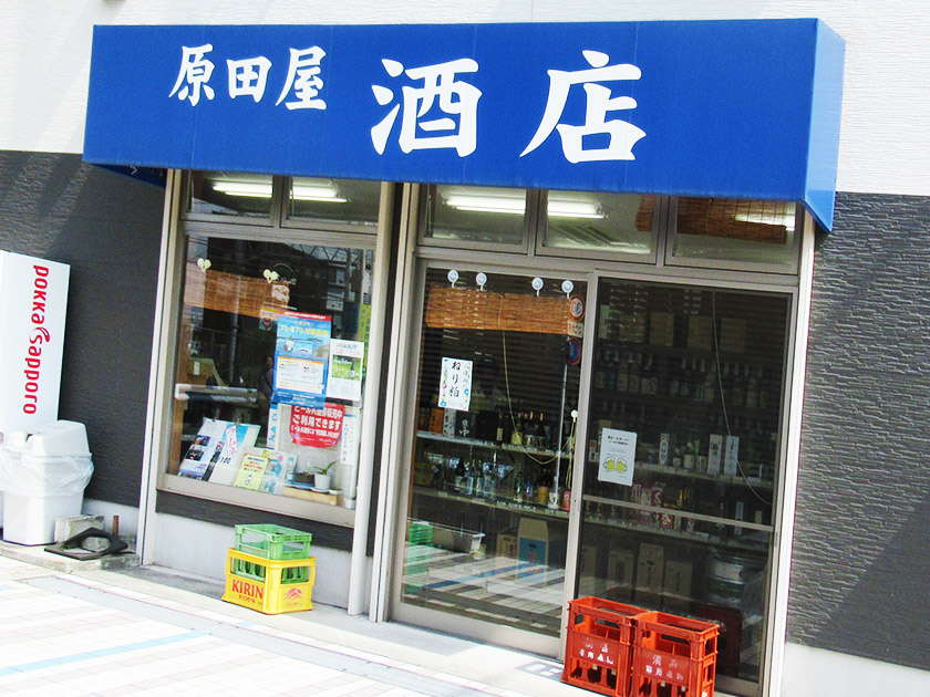 原田屋酒店