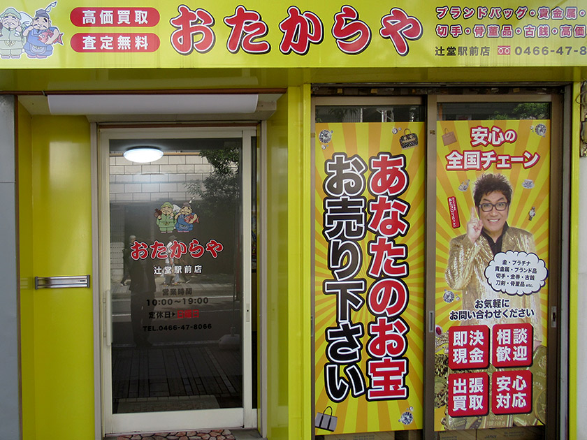 おたからや 辻堂駅前店