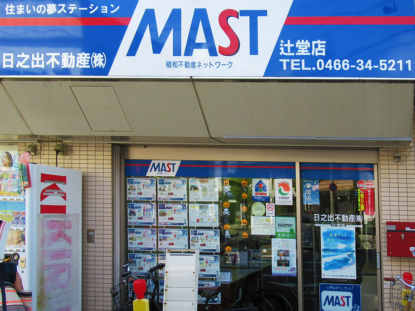 日之出不動産 辻堂店