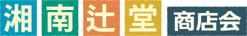 湘南辻堂商店会HOMEへ